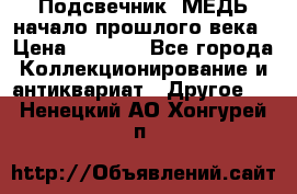 Подсвечник  МЕДЬ начало прошлого века › Цена ­ 1 500 - Все города Коллекционирование и антиквариат » Другое   . Ненецкий АО,Хонгурей п.